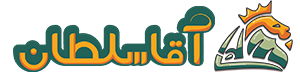 آقاسلطان
